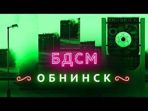 Прогулка с мэром Обнинска | Русская Кремниевая долина?