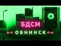 Прогулка с мэром Обнинска | Русская Кремниевая долина?