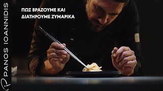 How to : Πώς βράζουμε και διατηρούμε ζυμαρικά | Master Class by chef Panos Ioannidis