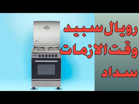 عرض علي اسعار بوتاجاز رويال جاز 4شعلة سبيد 60سم استايلس بالكامل أجهزة كهربائية فاطمة ابو حاتي