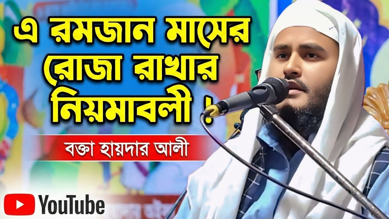 এ রমজান মাসে রোজা রাখার নিয়মাবলী | এ বছরের সেরা ওয়াজ হায়দার আলী পার্ট৩