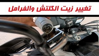 خطوات تغيير زيت الفرامل والكلتش للدراجات الناريه | شروحات