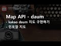 Daum 지도 Web API - 기본 지도 만들기