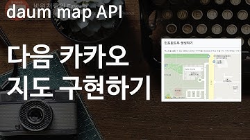 ETC_04 [  Map API ] 무료 ! 다음 카카오 Map API 활용 - 인포창 지도 구현하기