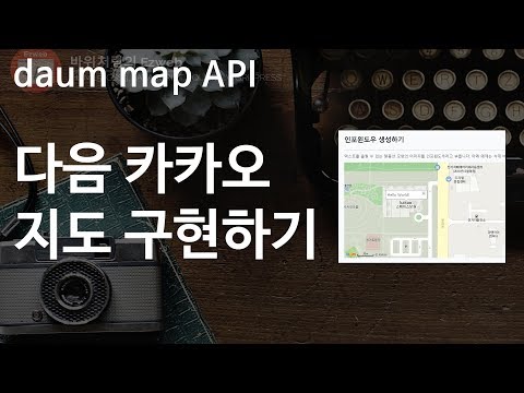  ETC 04 Map API 무료 다음 카카오 Map API 활용 인포창 지도 구현하기