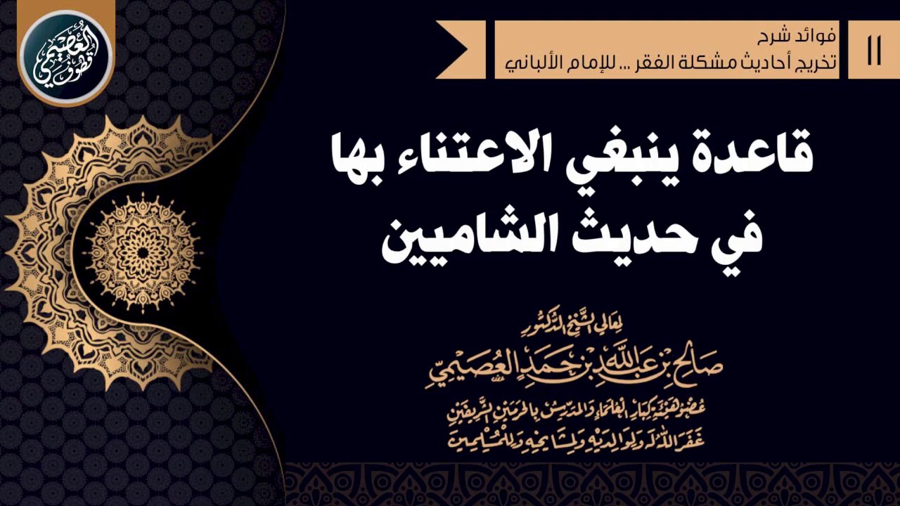 قاعدة ينبغي الاعتناء بها في حديث الشاميين | الشيخ صالح العصيمي
