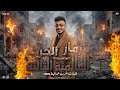 مزمار الحرب العالمية الثالثة الجديد 2026 طاطا مصر الزلزال اسلام سكر مزمار شعبي جديد لعشاق الحظ