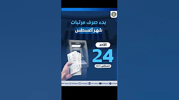 موعد صرف مرتبات شهر أغسطس 2025 للعاملين بالدولة مرتبات Shorts 