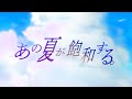 あの夏が飽和する。/ 犬里ぽてと(Cover)