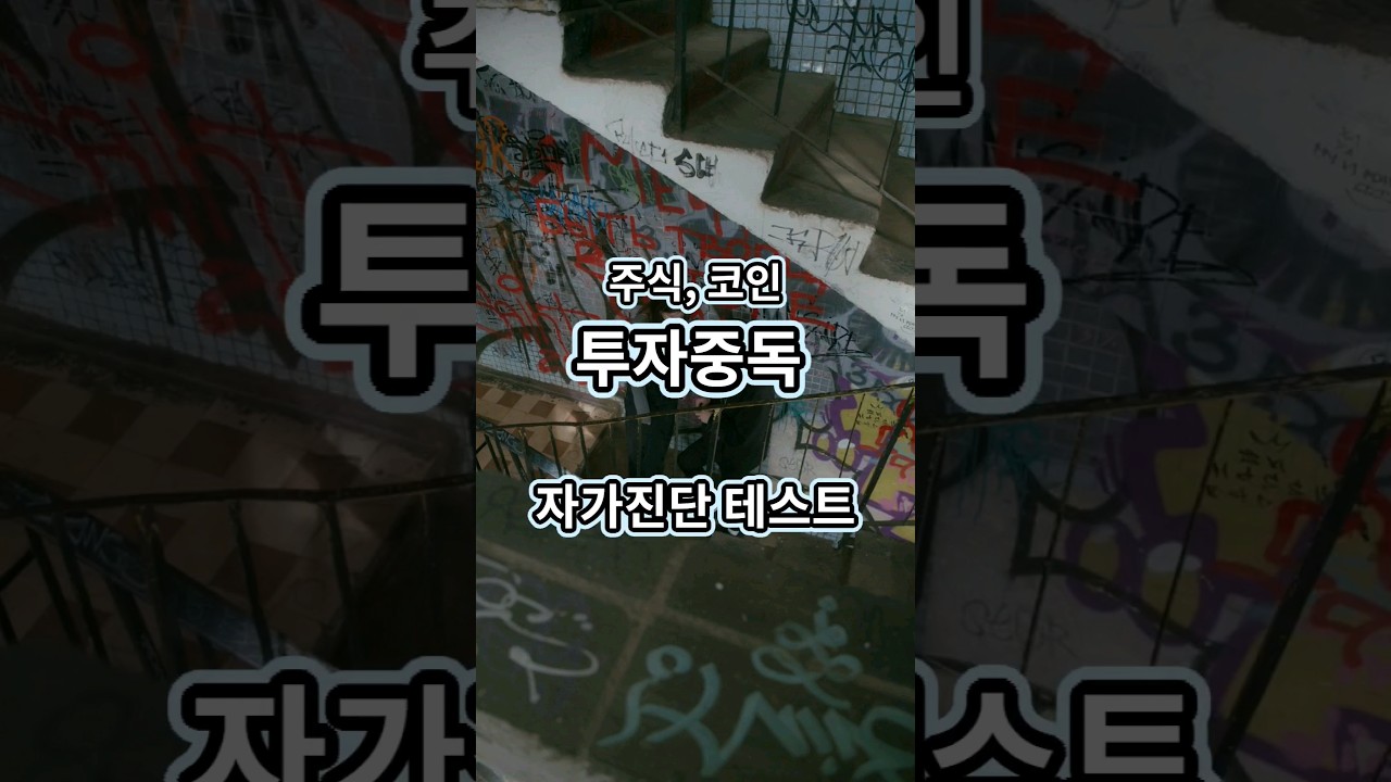 투자중독 자가진단 테스트