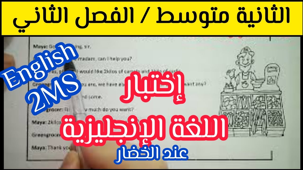 إختبار الإنجليزية للثانية متوسط الفصل الثاني