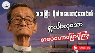 ဘဘကြီးဗိုလ်ကလေးတင့်အောင်၏ ရှားပါးလှသော စာပေဟောပြောပွဲကြီး