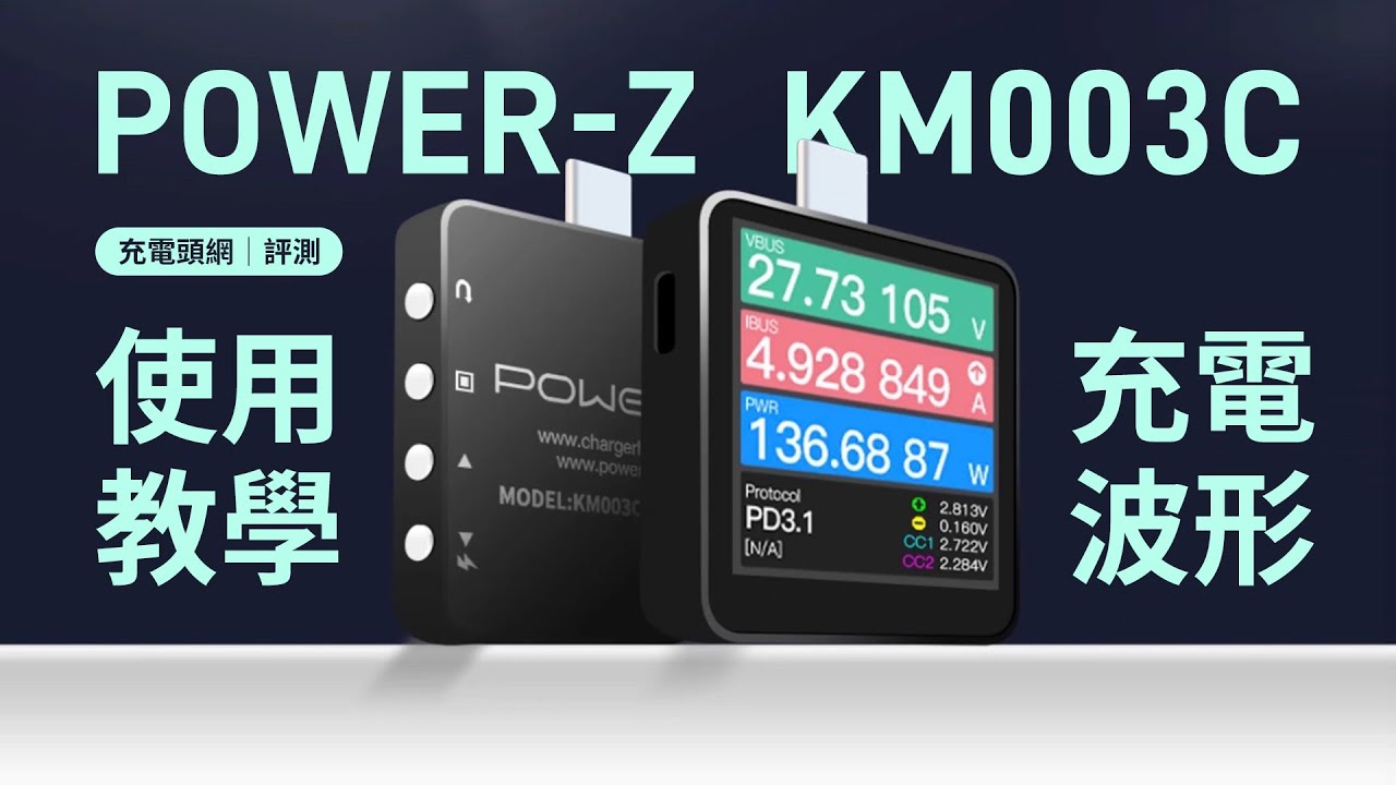 POWER-Z KM003C USB PD測試儀 使用教學 － 充電波形