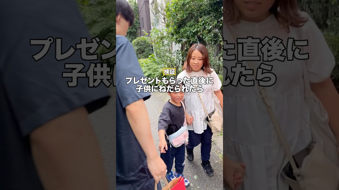 プレゼントもらった直後に子供にねだられたら?www