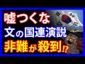 まるで嘘ばかり!?文大統領が国連総会で語ったこれまでの行為を無視した演説内容とは。その一方で、スポーツの世界では韓チームの言い訳にコーチが激怒・・・