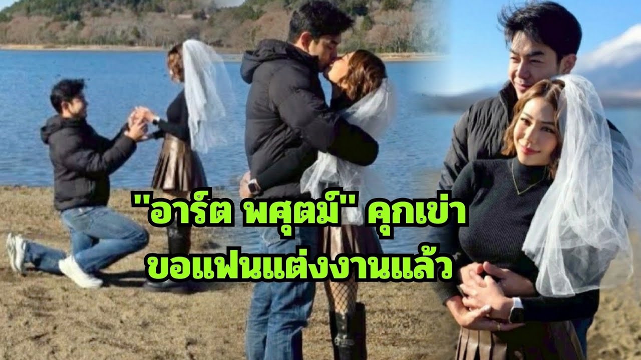 กรี๊ดดด “อาร์ต พศุตม์” คุกเข่าขอแฟนแต่งงาน ท่ามกลางบรรยากาศวิวภูเขาที่ญี่ปุ่น สุดโรแมนติก