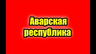 Нужна ли аварам Аварская республика!?