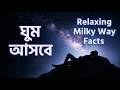 ঘুমের আগে মহাকাশের গল্প | Relaxing Milky Way Facts to Fall Asleep To Slow Science