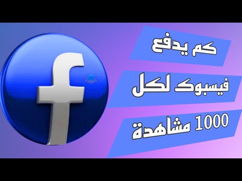 كم يدفع فيسبوك لكل 1000 مشاهدة الربح من الفيسبوك