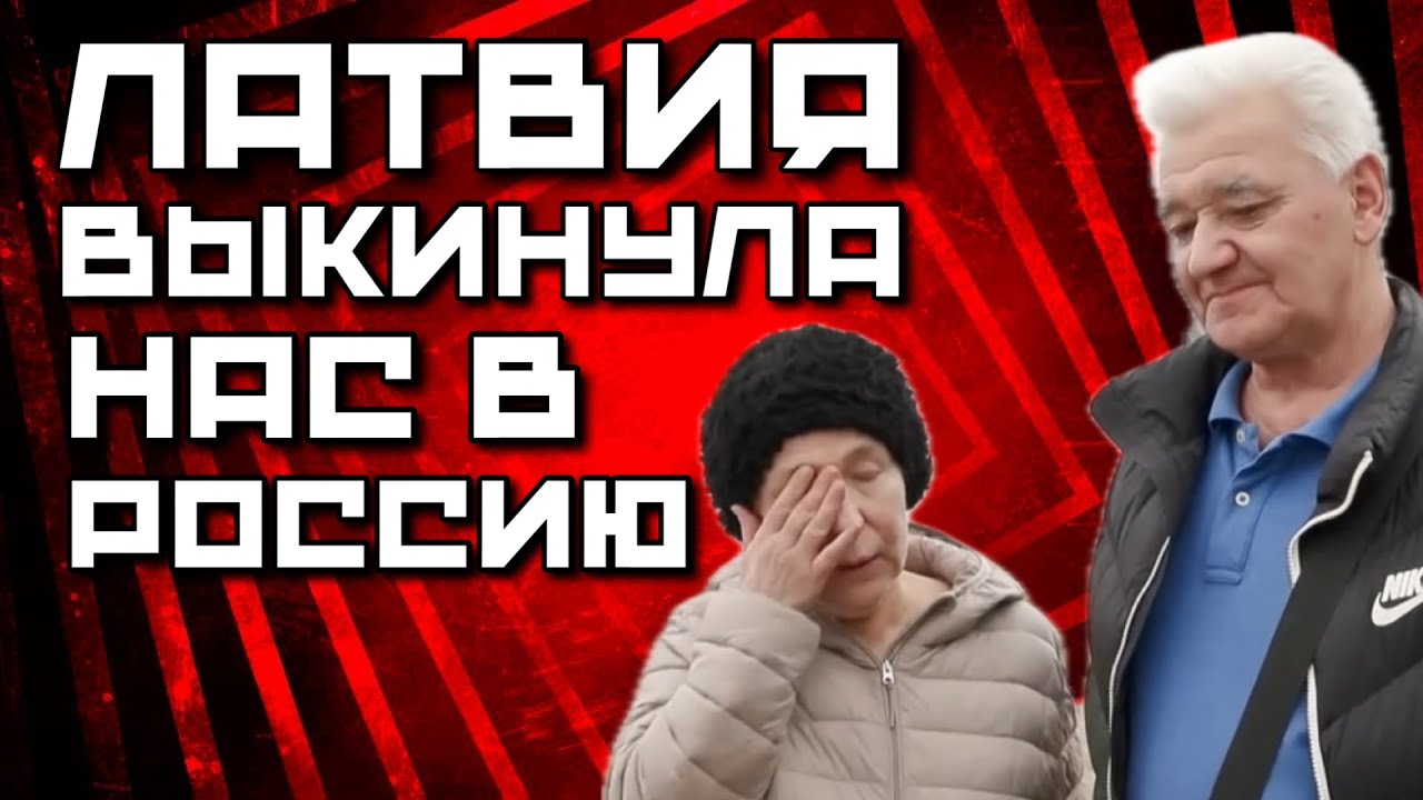 ЛАТВИЯ ДЕПОРТИРОВАЛА СЕМЬЮ РОССИЯН | РУССКИЙ ЯЗЫК КАК БИЛЕТ В РОСИЮ