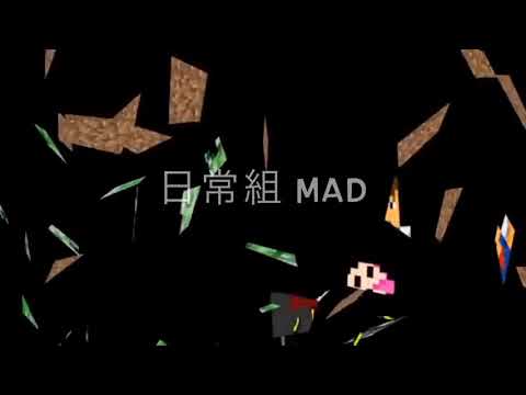 マインクラフターの日常 MAD