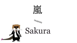 Video thumbnail of "嵐　Sakura（COVER）歌詞付き"