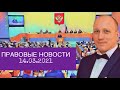 РАЗРЫВНЫЕ НОВОСТИ | Что с НДФЛ, досрочная пенсия, нечаянная коррупция, просветительская деятельность