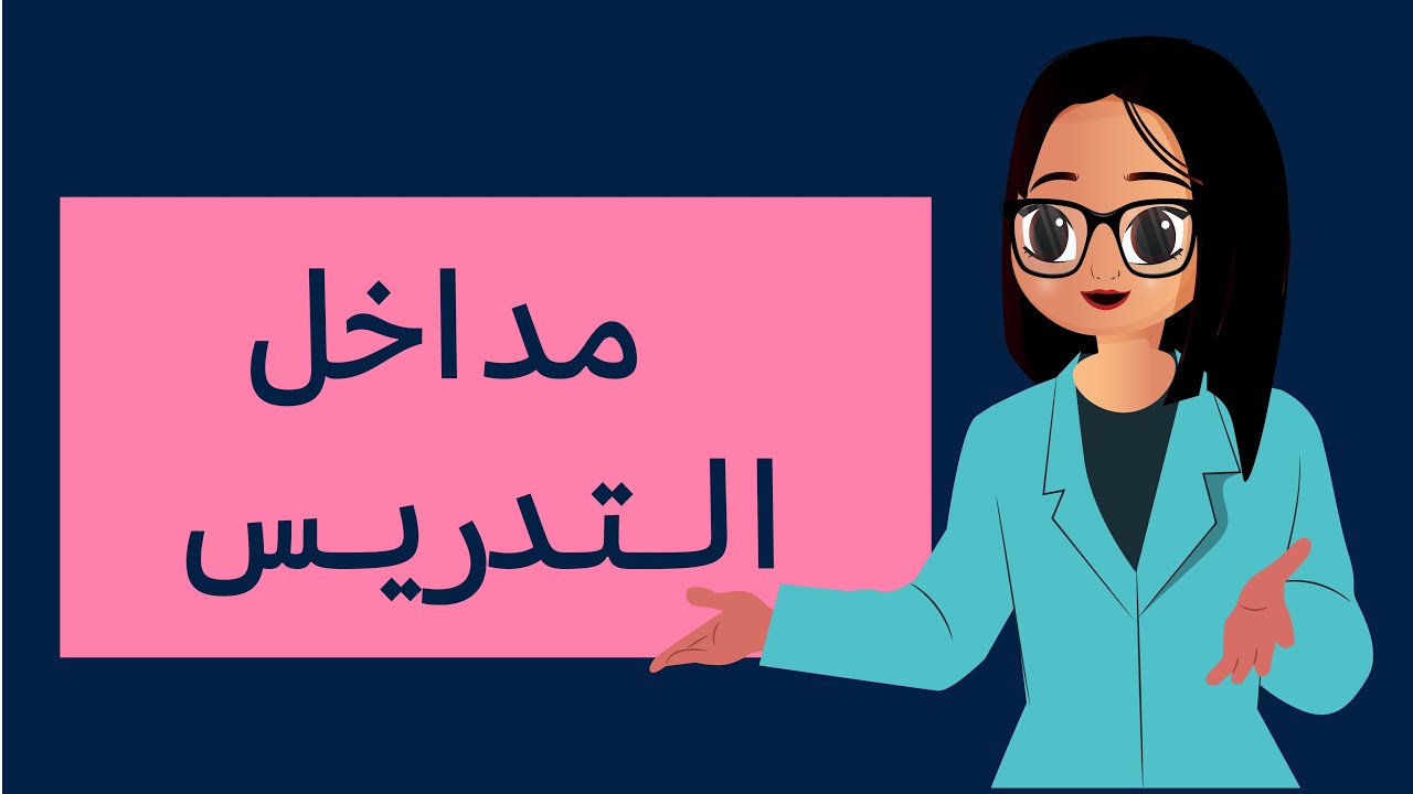 مداخل التدريس - الرخصة المهنية