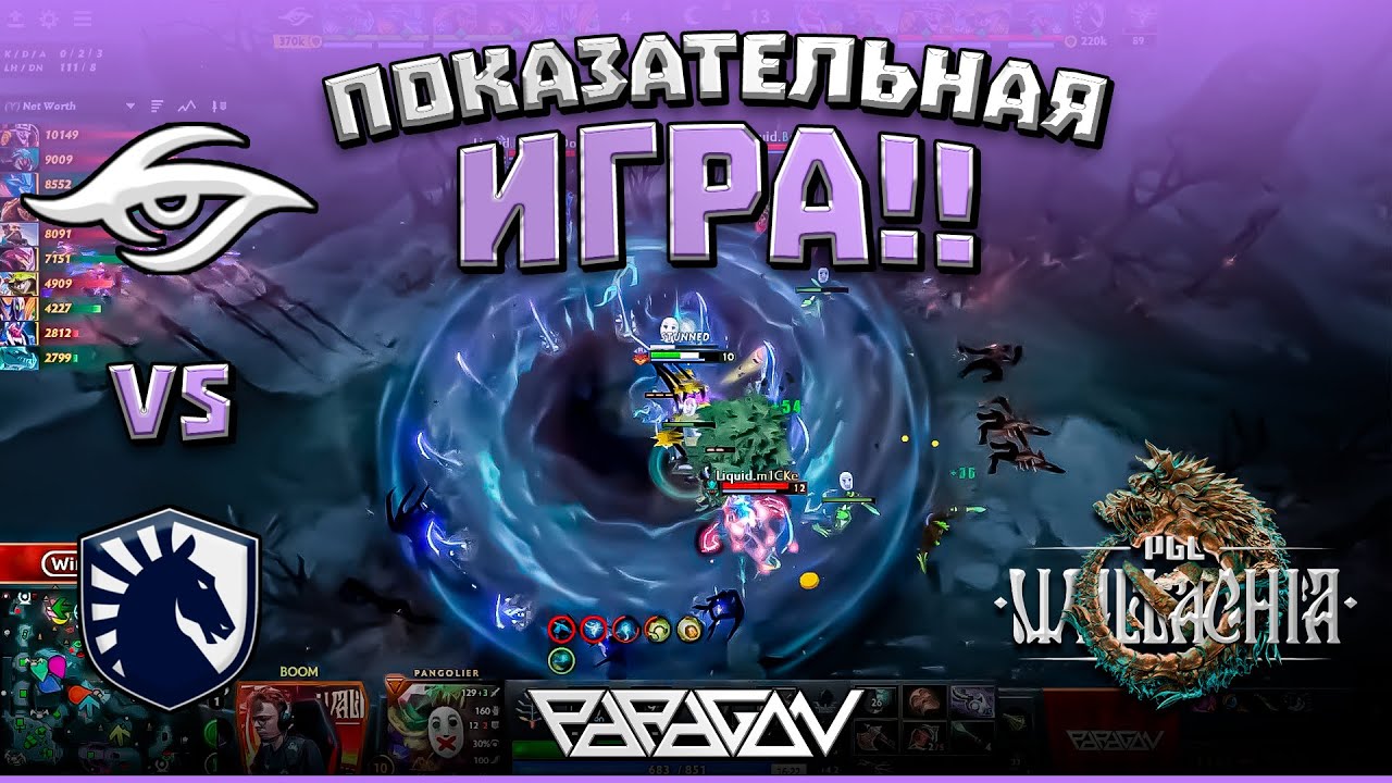 ПОКАЗАТЕЛЬНАЯ ИГРА! Team Liquid vs Team Secret  I PGL WALLACHIA SEASON 1