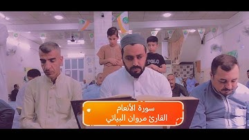 ماتيسر من سورة الأنعام القارئ مروان البياتي 