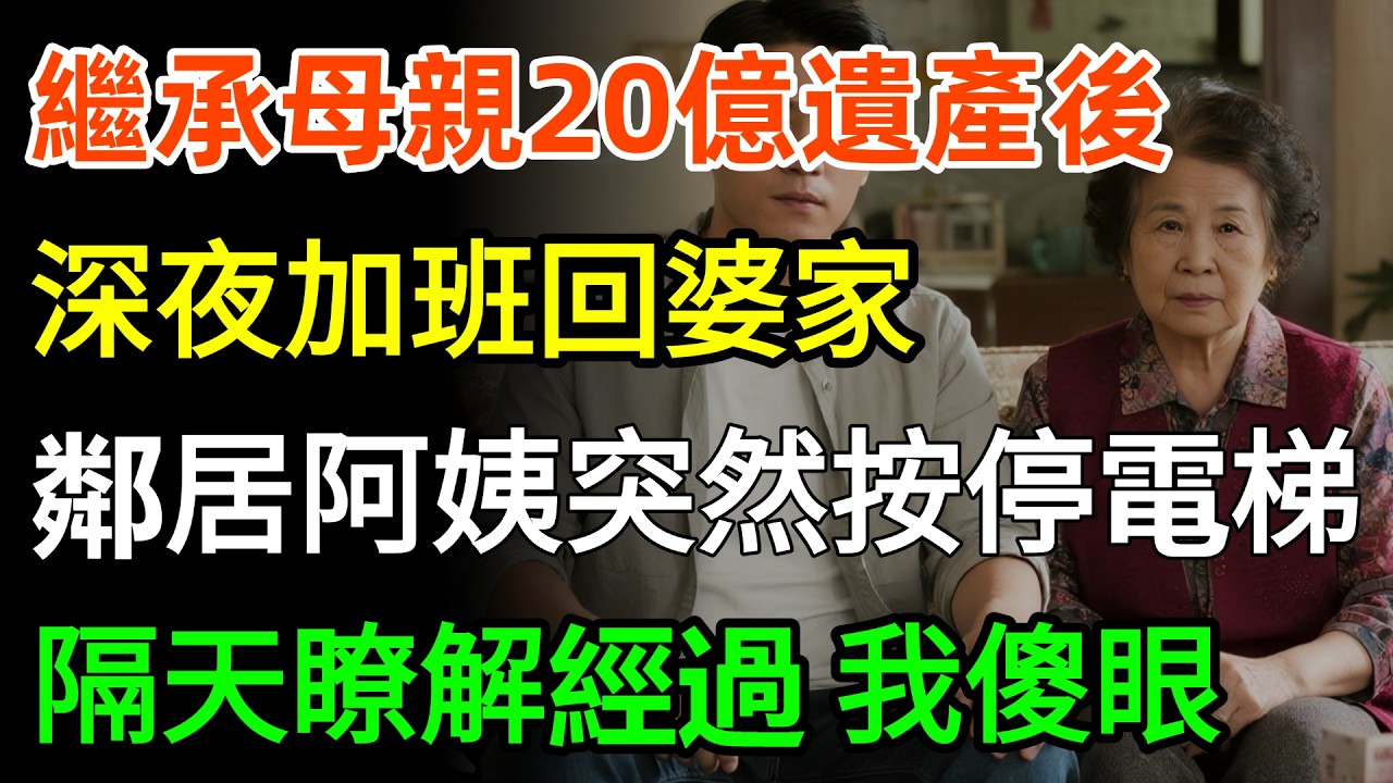 繼承母親20億遺產後，深夜加班回婆家，鄰居阿姨突然按停電梯「別出聲！走樓梯離開！」隔天瞭解經過的我徹底傻眼！#故事分享 #家庭 #人生感悟