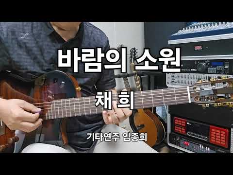 바람의 소원(채희)G