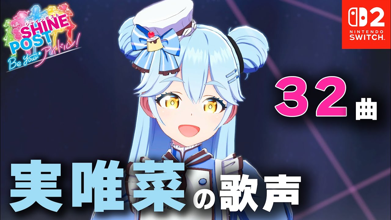 Switch2】シャインポスト Be Your アイドル! 広瀬実唯菜グットエンド