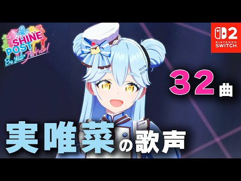 広瀬 実唯菜（みいな）に魅了された人向け動画（32曲）【シャイン