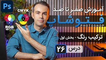 آموزش فتوشاپ 2025 از مقدماتی تا پیشرفته [درس 26] - ترکیب رنگ ها - بخش اول