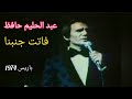 عبد الحليم حافظ فاتت جنبنا مهرجان من الطرب حفلة باريس 1974