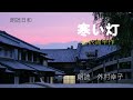 朗読日和　「寒い灯」藤沢周平作　朗読　外村幸子