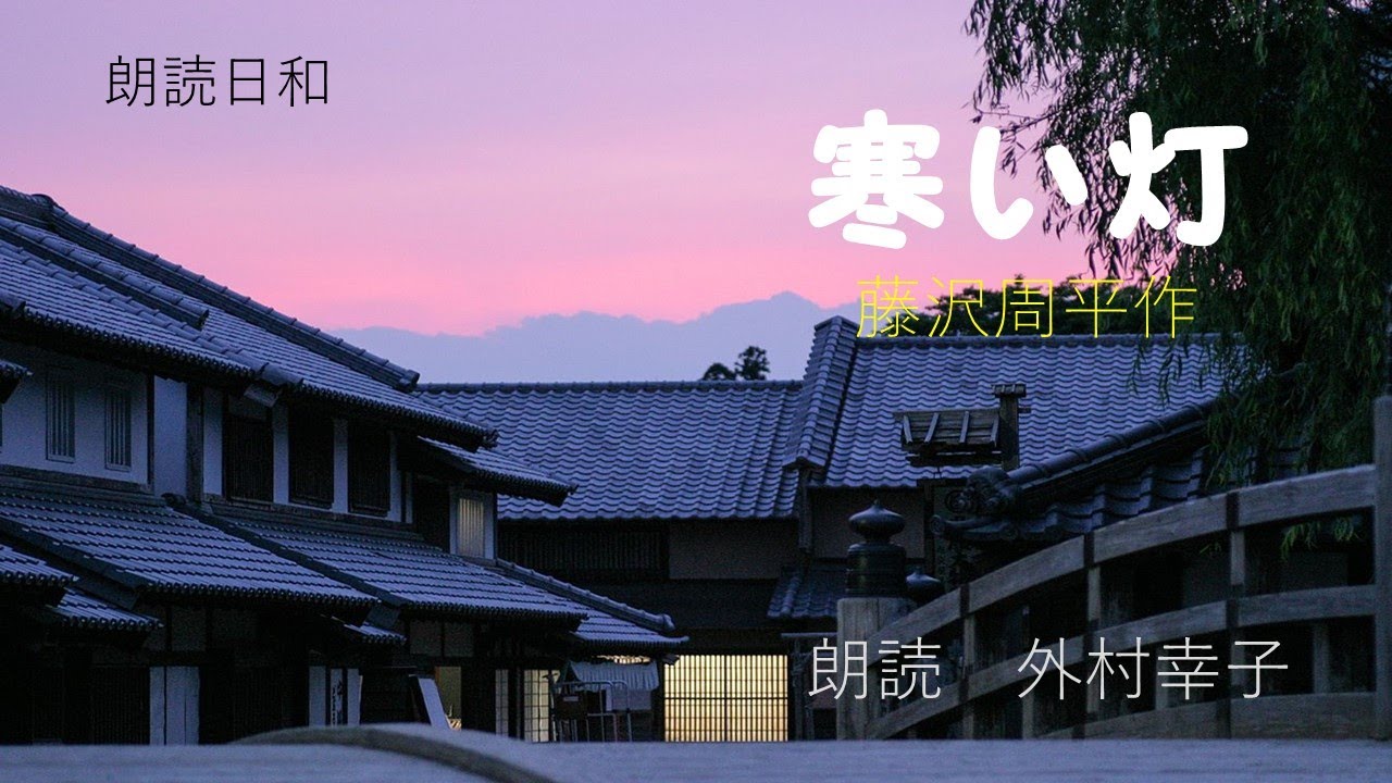 朗読日和　「寒い灯」藤沢周平作　朗読　外村幸子