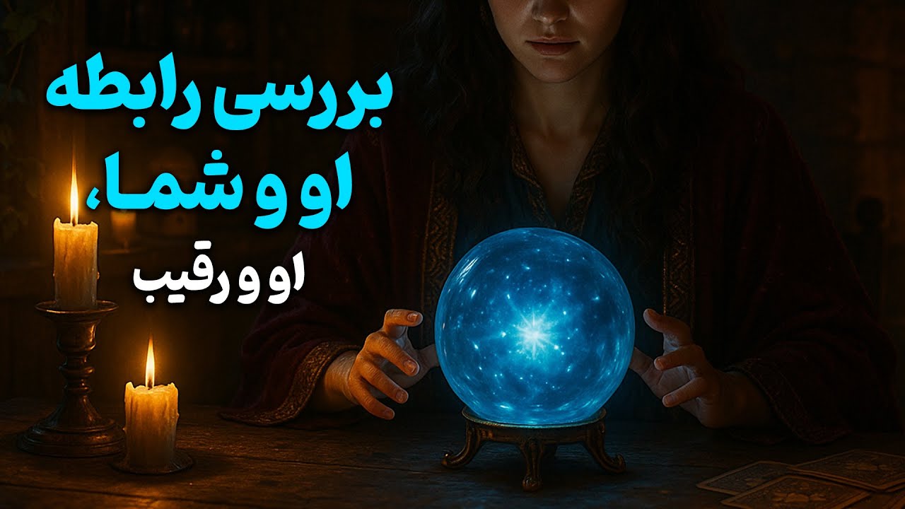 فال باران - او و شما و او و رقیب