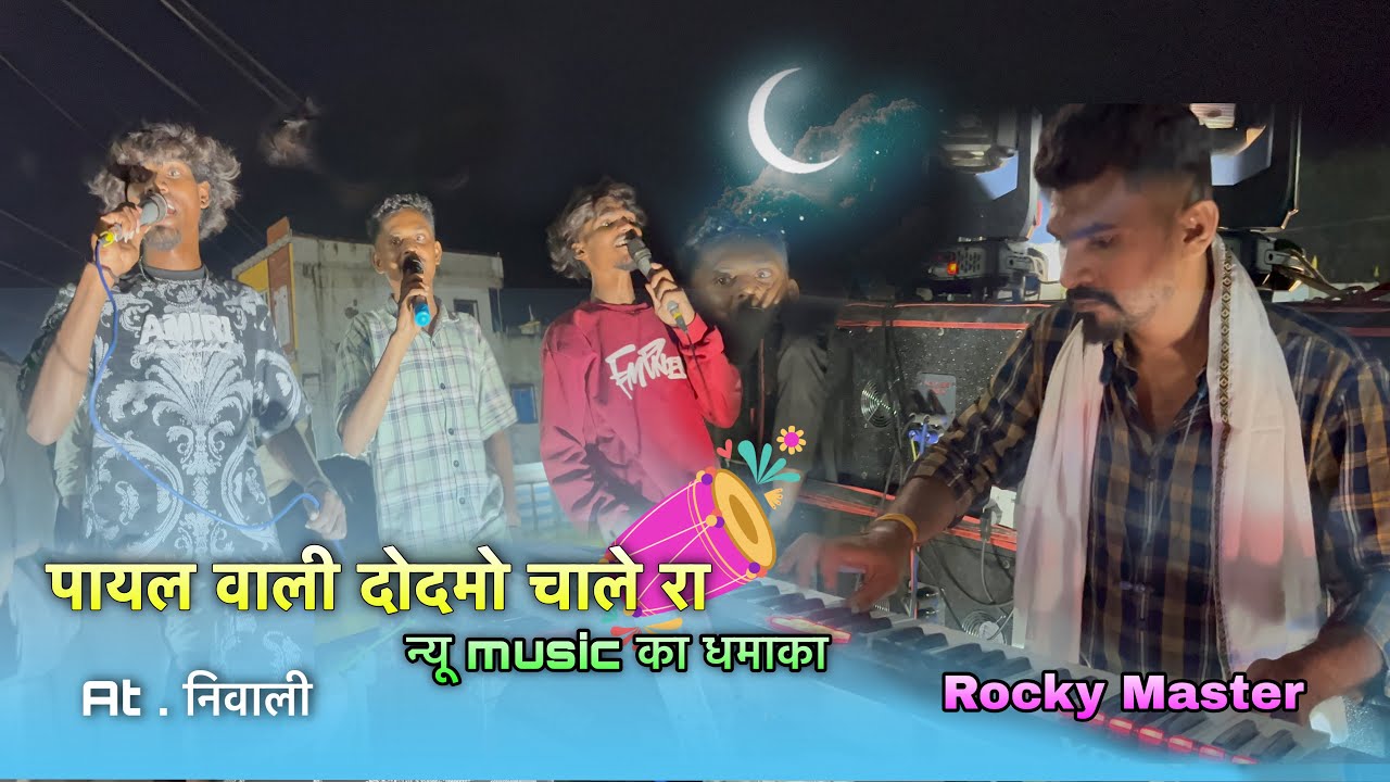 पायल वाली दोदमो चाले रा 🥰 payal band mohida न्यू टोन के साथ Rocky maste फूल धमाका कर दिया निवाली में