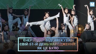 Енергодар відсвяткував свій 51-й день народження: як це було