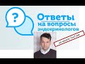 Ответы на вопросы эндокринологов: патология щитовидной железы, сахарный диабет, гиперпролактинемия