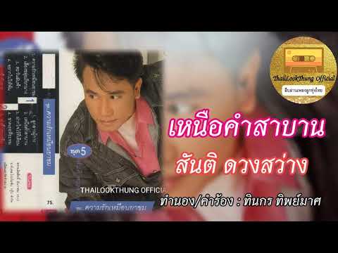เหนือคำสาบาน สันติ ดวงสว่าง (OFFICIAL AUDIO)
