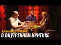 Александр Олешко: Внутренний критик и борьба со страхом