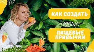 Пищевые привычки для стройности: Как сформировать новые привычки