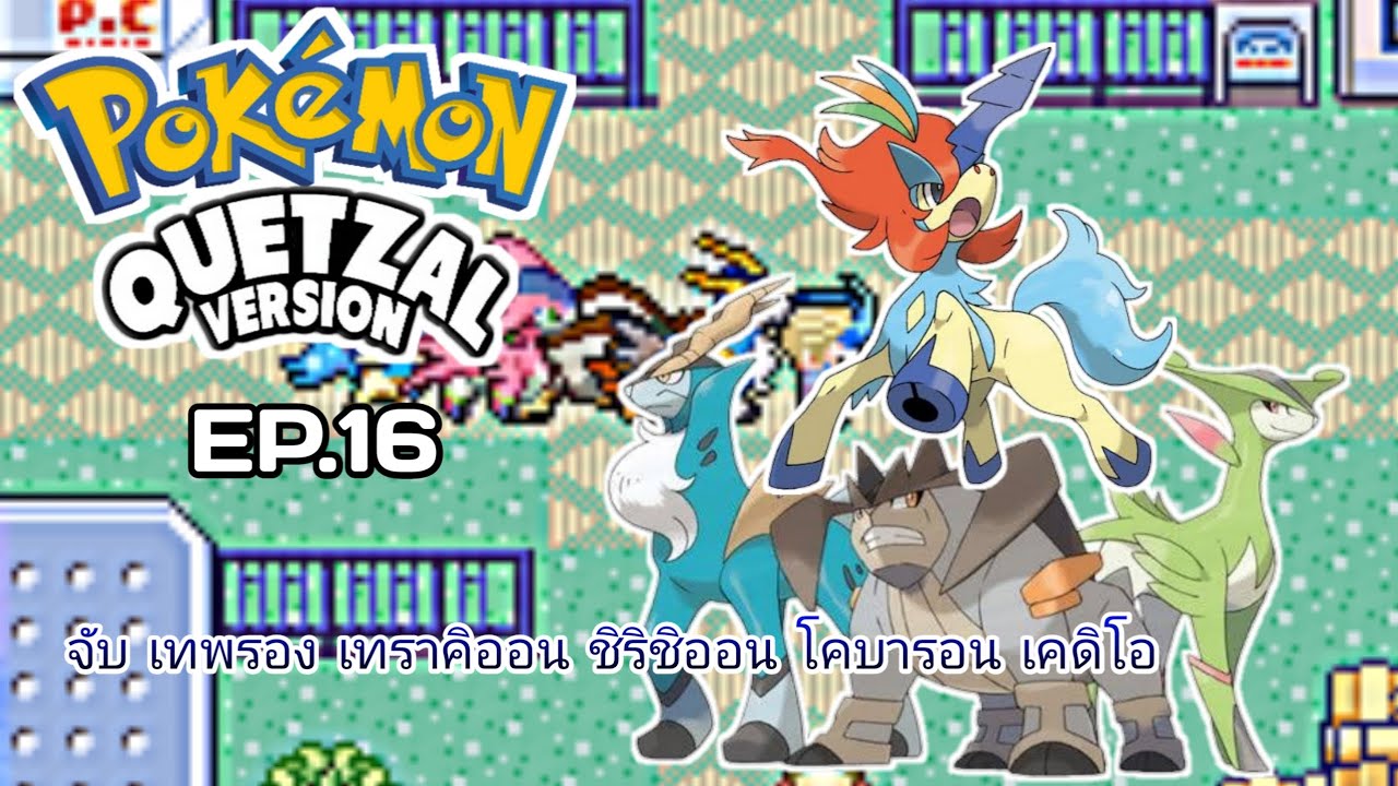 POKÉMON QUETZAL 8.4 จับเทพรอง เทราคิออน  ชิริชิออน โคบารอน เคดิโอ EP.16