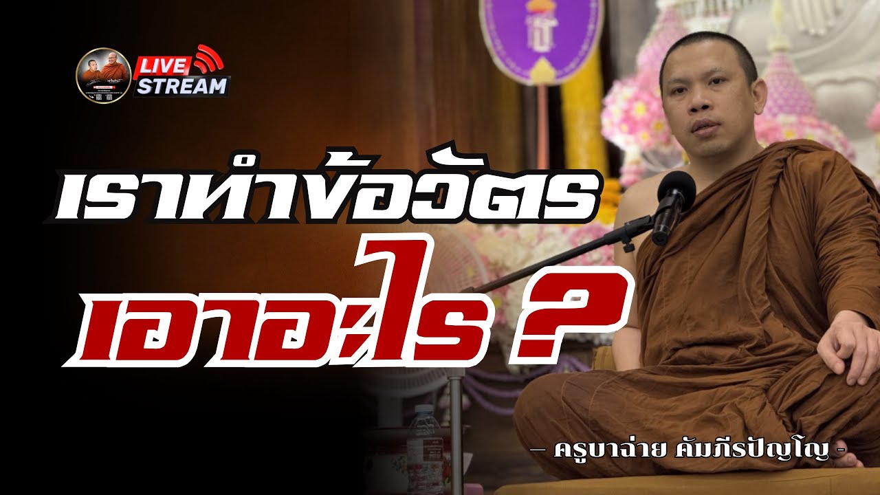 เราทำข้อวัตร เอาอะไร ? 18/02/69 #ครูบาฉ่ายคัมภีรปัญโญ