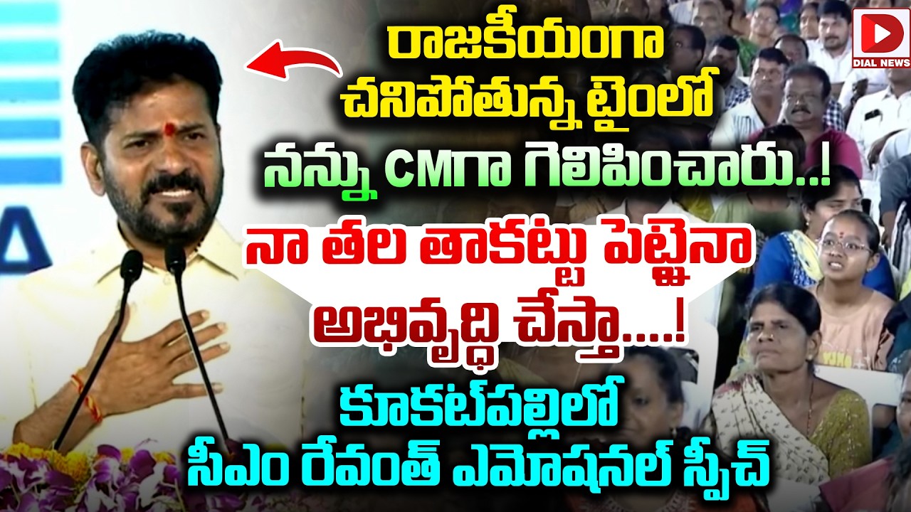 రాజకీయంగా చనిపోతున్న టైంలో నన్ను MPగా గెలిపించారు.. CM Revanth Emotional Speech at Kukatpally | Dial
