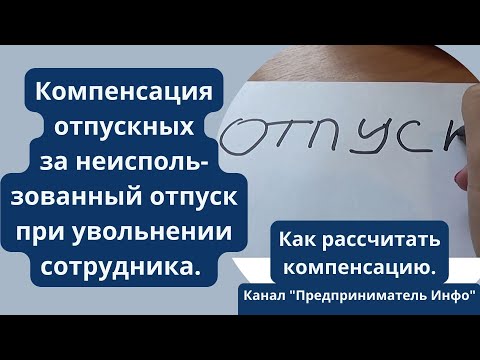 Как рассчитать компенсацию за неиспользованный отпуск при увольнении сотрудника