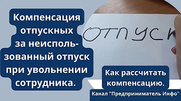 Как рассчитать компенсацию при увольнении пример